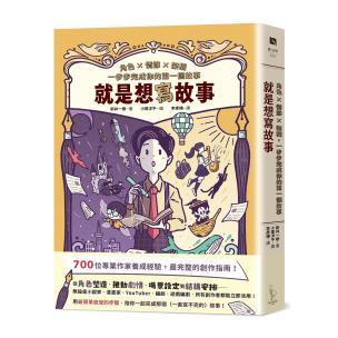 就是想寫故事：角色 × 情節 × 架構，一步步完成你的第一個故事