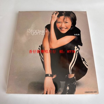 孫燕姿 START自選集CD專輯 大陸版全新未拆 版本看圖 經典華語流行音樂收藏 限量珍藏版