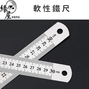 軟性鐵尺30公分【緣屋百貨】天天出貨 鐵尺 直尺 長尺 不鏽鋼直尺 鋼尺 尺 尺子 量尺 米尺 繪圖尺 短尺 公分尺