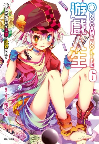NO GAME NO LIFE 遊戲人生（6）：聽說遊戲玩家夫妻向世界挑戰了[二手書_良好]