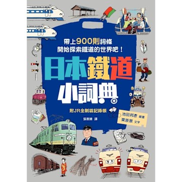 日本鐵道小詞典：萬用豆知識8_Readmoo 讀墨電子書