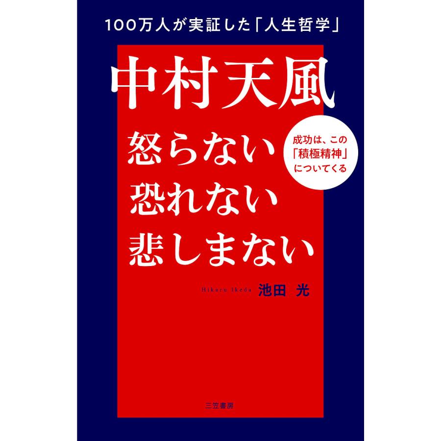 中村天風怒らない恐れない悲しまない