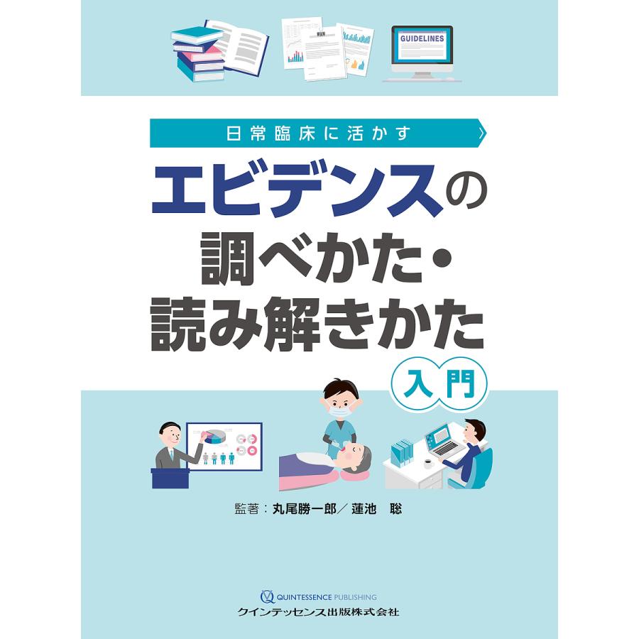 エビデンスの調べかた・読み解きかた入門 日常臨床に活かす 丸尾勝一郎 著蓮池聡 著上野大輔