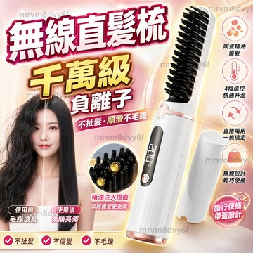【隔日達✨零損傷四檔控溫】負離子無線直髮梳 直髮梳 迷你便攜直髮梳 造型梳 電熱直髮梳 防燙 捲髮棒 美髮神器 智能控溫