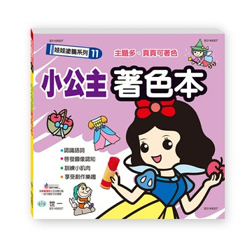 89 - 娃娃塗鴉系列11-小公主著色本 B3149007