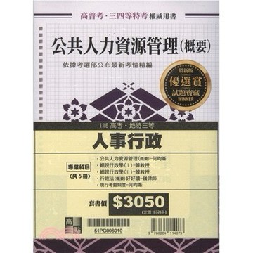 <麗文校園購>高考人事行政專業科目套書 2025.11  9786264114073
