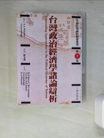 【書寶二手書T8／大學社科_W7V】台灣政治經濟學諸論辯析_張苾蕪譯