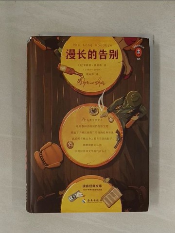 【書寶二手書T1／翻譯小說_YG8】漫長的告別_簡體_（美）雷蒙德·錢德勒
