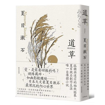 道草：孤獨與迷茫的極致臨摹，夏目漱石創作生涯唯一自傳體小說【經典珍藏版】【ttbooks】
