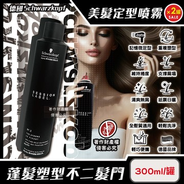 (2罐)德國Schwarzkopf-黑魔髮蓬鬆空氣感美髮定型噴霧-3號300ml/黑罐