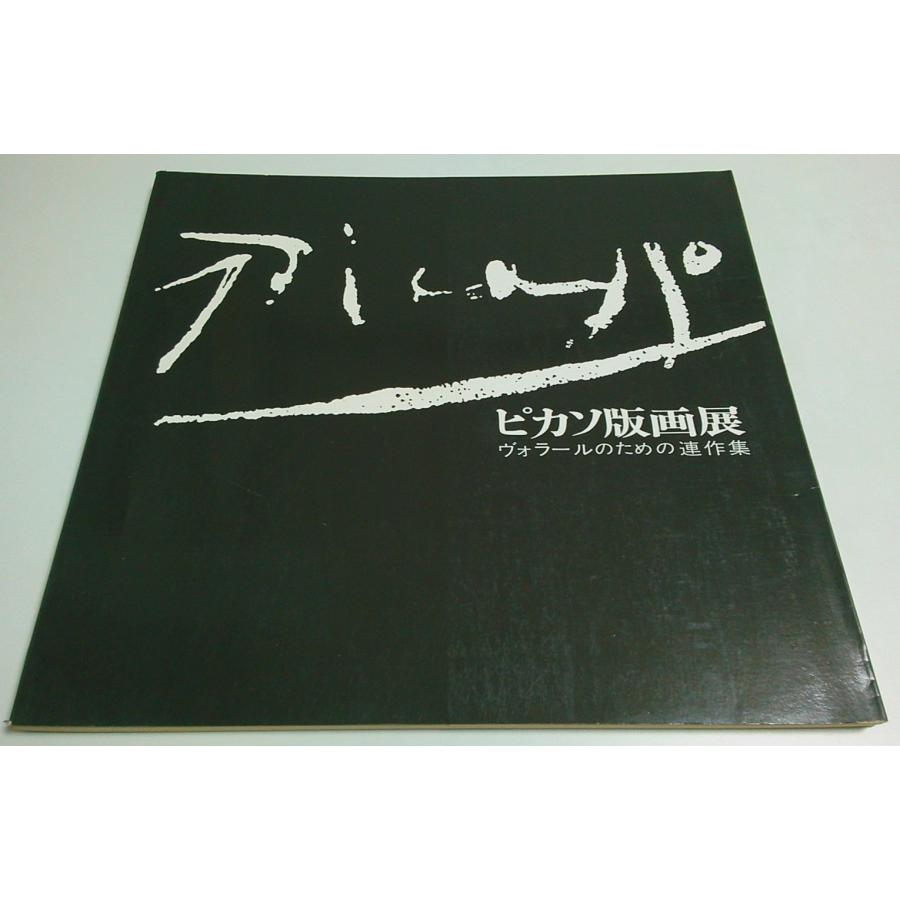 ピカソ版画展 ―ヴォラールのための連作集 瀬木慎一:解説