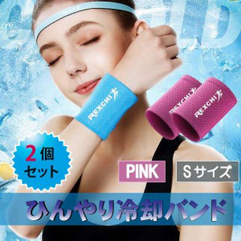 冷感 バンド スポーツ用 リストバンド 冷却 涼しい 男女兼用 フィットネス ジム エクササイズ S ピンク 送料無料 通販 Lineポイント最大1 0 Get Lineショッピング
