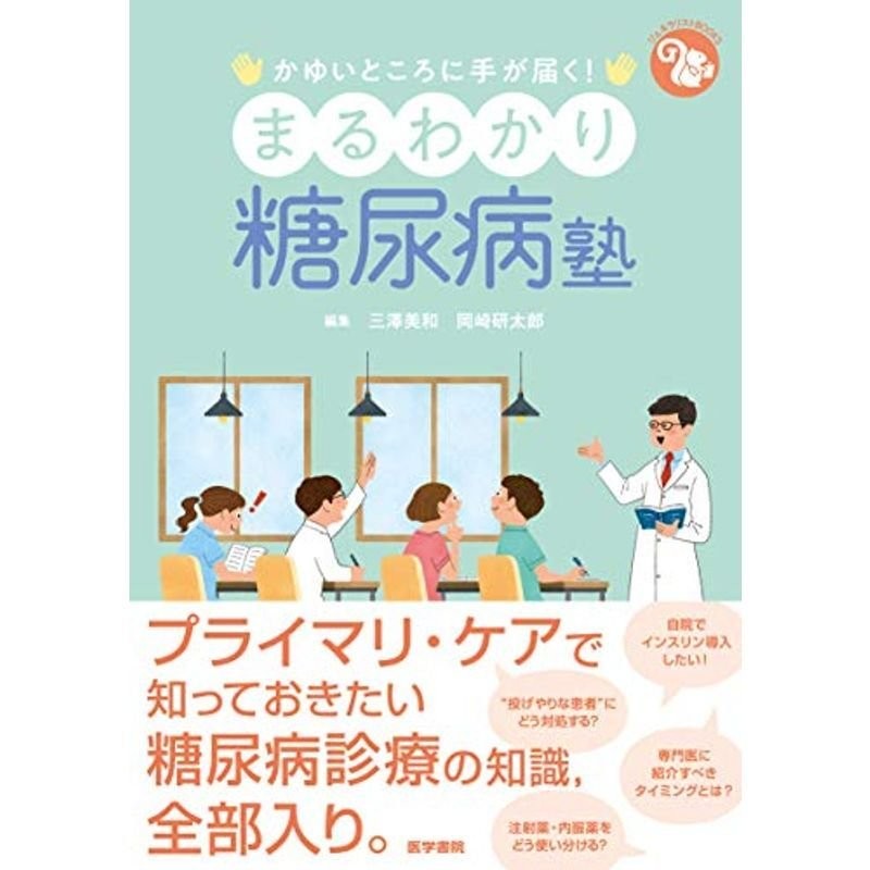 かゆいところに手が届く　(ジェネラリストBOOKS)　まるわかり糖尿病塾　LINEショッピング