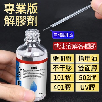 💥台灣出貨💥強力萬能解膠劑去除502膠水牆面免釘膠AB膠美甲專用車用401解膠水