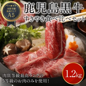 鹿児島黒牛すきやき食べ比べセット 1.2kg