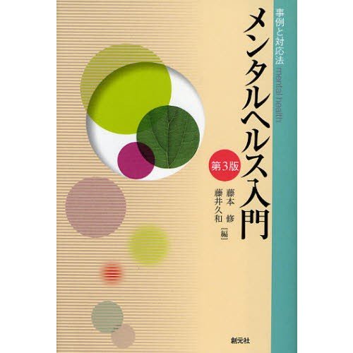 メンタルヘルス入門 事例と対応法