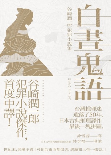 【電子書】白晝鬼語：谷崎潤一郎犯罪小說集