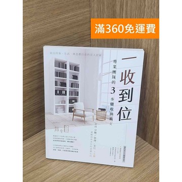 【雷根360免運】【送贈品】一收到位!專業團隊的3步驟收納術  #八成新【PKF1025】