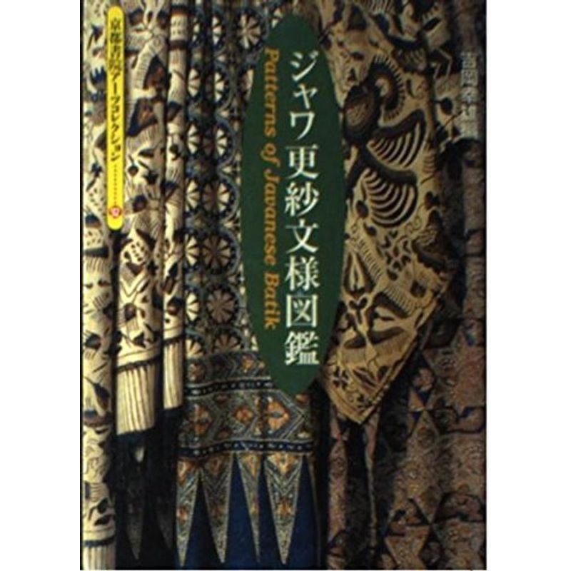 ジャワ更紗文様図鑑 (京都書院アーツコレクション?染織 (92))