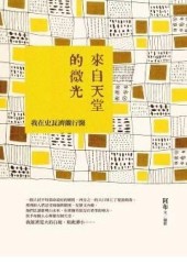 來自天堂的微光：我在史瓦濟蘭行醫[二手書_良好]