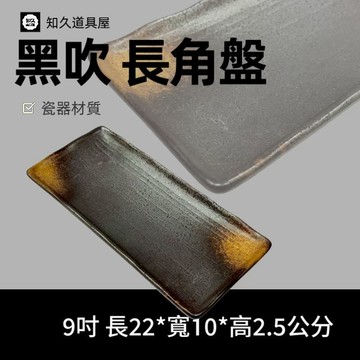 【知久道具屋】長方盤 黑吹長角盤 長角盤 日式 造型瓷器 瓷器