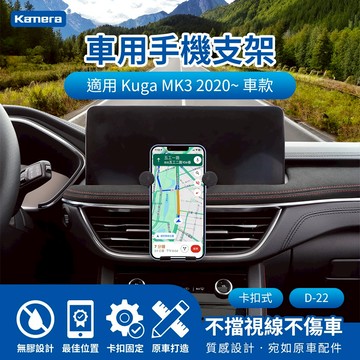 🦋W&S🦋 kamera FORD Kuga MK3車用手機架 汽車專用手機架 導航支架卡扣式