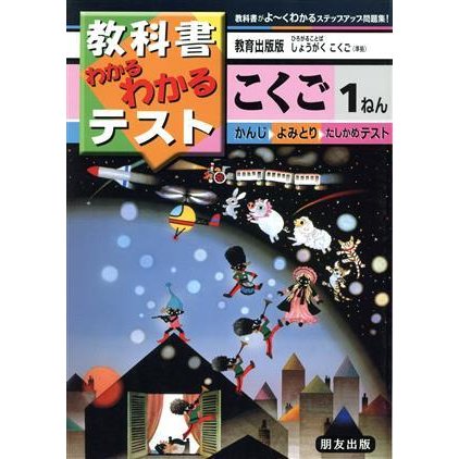 小学わかるテスト　教出版こくご　１年／教育