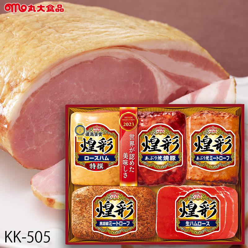 お歳暮 ハム ギフト 丸大食品 煌彩 KK-505 メーカー直送・送料込み 丸大ハム 御歳暮 ご挨拶 ロースハム 焼豚 生ハム