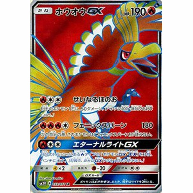 ポケモンカードゲームsm ホウオウgx Sr 闘う虹を見たか 中古品 通販 Lineポイント最大1 0 Get Lineショッピング