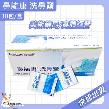 鼻能康洗鼻鹽 30包/盒 洗鼻鹽 洗鼻 美術藥局 實體經營