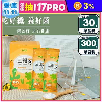 【三纖多】TMS⽔溶性膳食纖維(盒裝隨手包/袋裝) 腸道保健