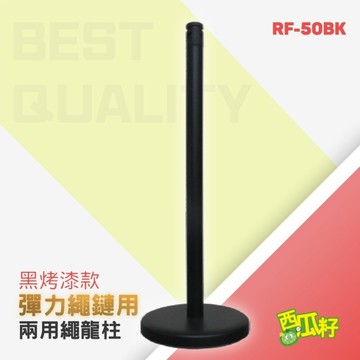 繩龍柱 RF-50BK、RF-38BK、RF-38SR、RF-12BK 開幕式 品牌活動 排隊 開店 展示 展場