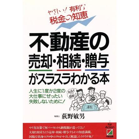 不動産の売却・相続・贈与がスラスラわかる本／荻野敏男(著者)