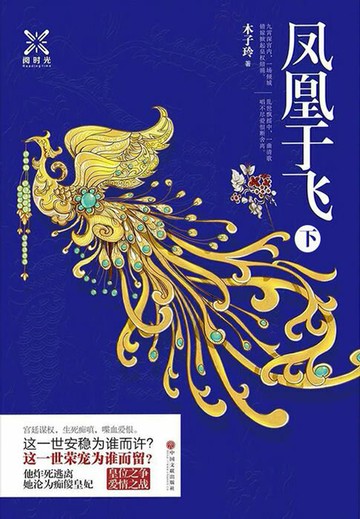 【電子書】凤凰于飞（下册）