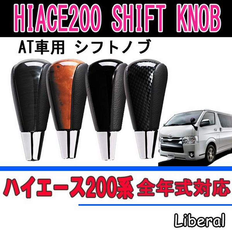 シフトノブ（ハイエース用） 幼