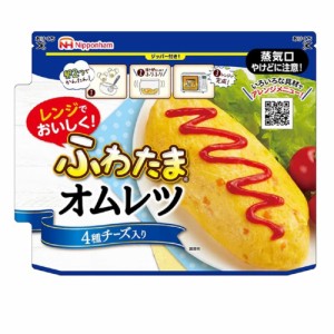 送料無料 ふわたま オムレツ ４種のチーズ入り 日本ハム 電子レンジ調理 卵２つで簡単 7820ｘ４個セット 卸