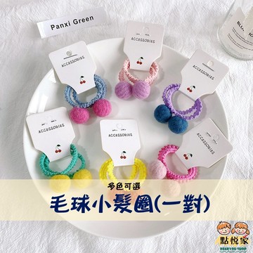 【點悅家】可愛毛球髮圈(一對) 小髮圈 兒童髮圈 毛球造型 可愛髮飾 髮圈 多色可選 A32