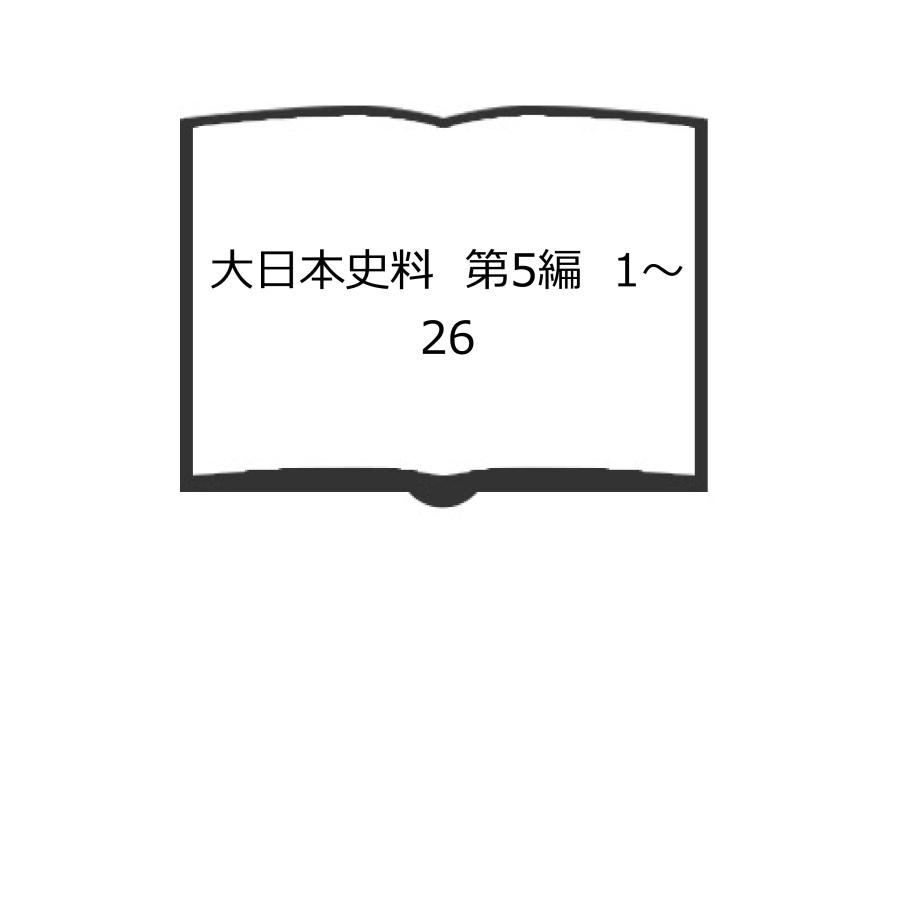 大日本史料　第5編　1〜26／東京大学出版会　