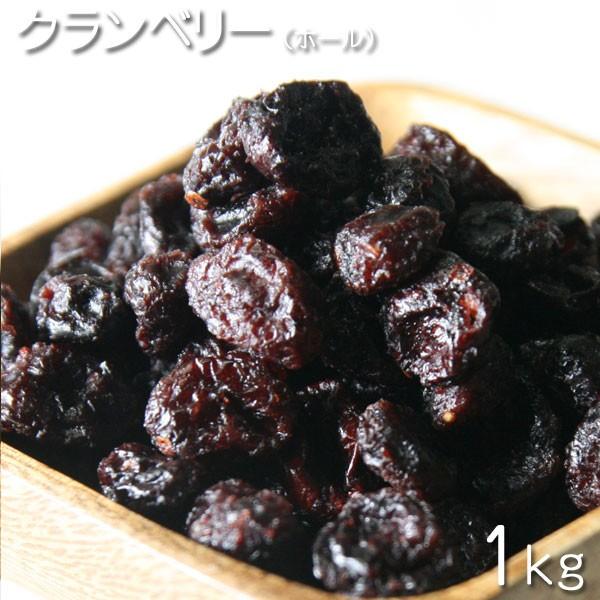 ドライフルーツ アメリカ産　クランベリー（ホール）　1kg　■■C★