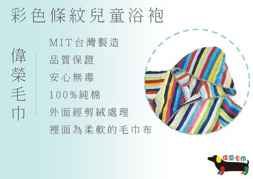 偉榮毛巾 彩條兒童浴袍 (尺寸 m號)
