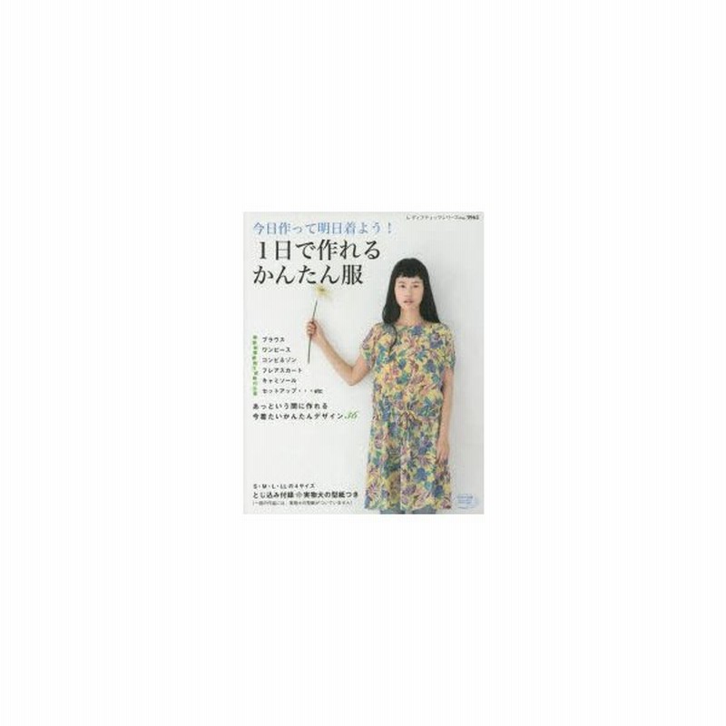 新品本 今日作って明日着よう 1日で作れるかんたん服 通販 Lineポイント最大0 5 Get Lineショッピング