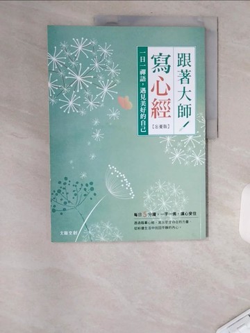 【書寶二手書T1／宗教_TXG】跟著大師寫心經【忘憂版】：一日一禪語，遇見美好的自己_愛生活編輯部