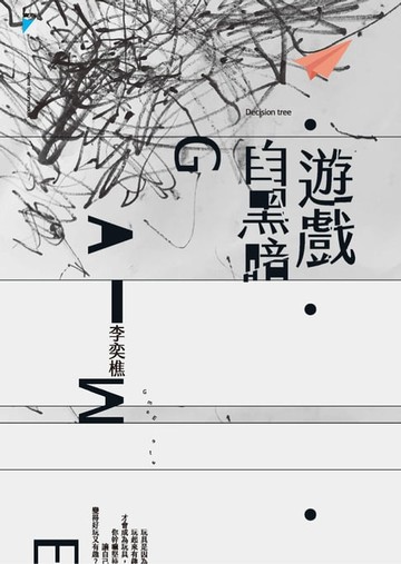 【電子書】遊戲自黑暗