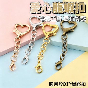 【台灣出貨】愛心鑰匙扣 龍蝦扣 diy配件 金屬鏈條鑰匙扣 狗扣 異形扣 五角星鑰匙扣 飾品材料小配件 拼豆鑰匙扣