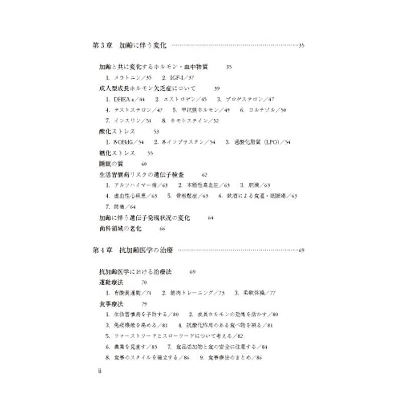 抗加齢医学入門 第３版