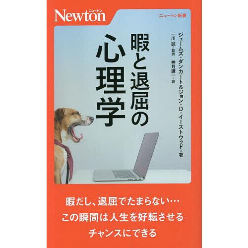 暇と退屈の心理学 ジェームズ・ダンカート ジョン・D・イーストウッド 一川誠