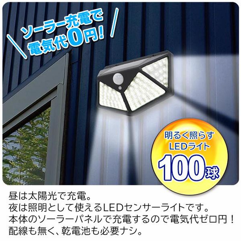 センサーライト 屋外 LED 100灯 防水 ソーラーライト 人感 明暗