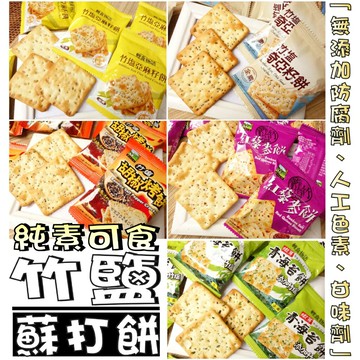 【野味食品】甲賀之家 竹鹽蘇打餅(全素蘇打餅,桃園實體店面出貨)#海苔#胡椒#亞麻籽#奇亞籽#紅藜麥蘇打餅#純素蘇打餅