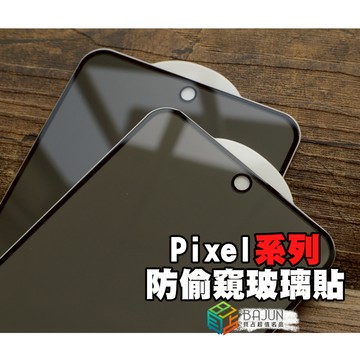 【貝占】保護貼 防窺 防偷窺 Google pixel 10 9 8 7 6 pixel10 9a 7a 8a 玻璃貼