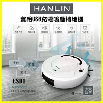 HANLIN 三合一掃地機器人ESD1 小資族吸塵器、拖地、掃地機 智慧碰撞感應 強勁吸力 18650電池USB充電【APP享4%回饋】